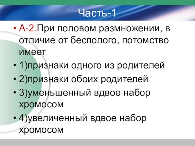 Часть-1 А-2.При половом размножении, в отличие от бесполого, потомство имеет 1)признаки одного