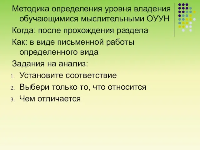 Методика определения уровня владения обучающимися мыслительными ОУУН Когда: после прохождения раздела Как: