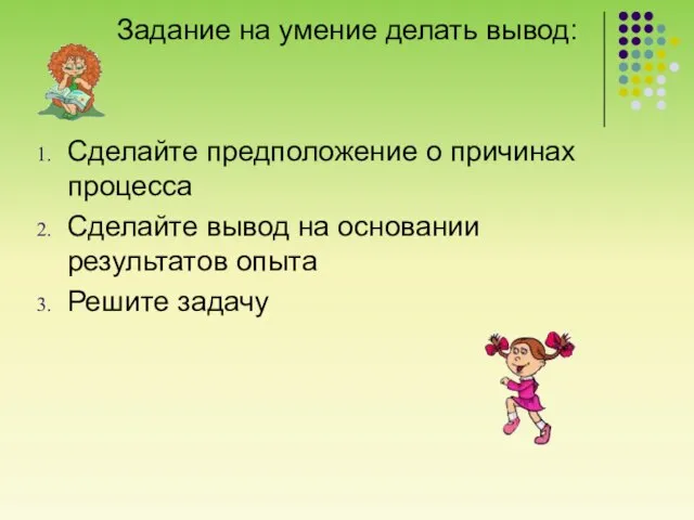 Задание на умение делать вывод: Сделайте предположение о причинах процесса Сделайте вывод