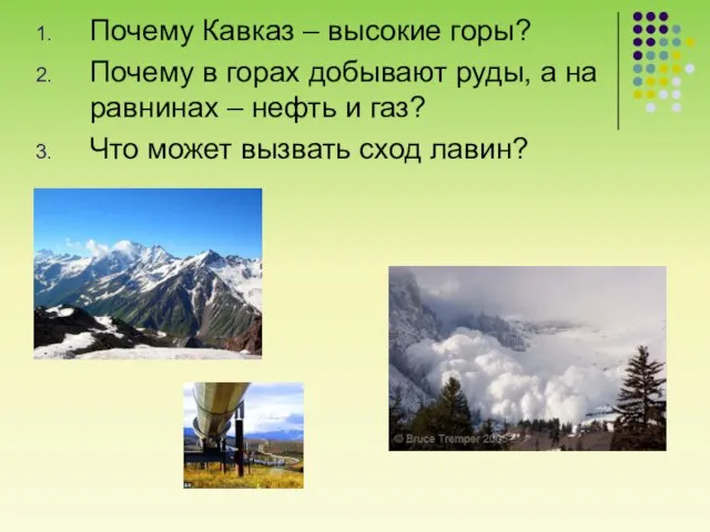 Почему Кавказ – высокие горы? Почему в горах добывают руды, а на
