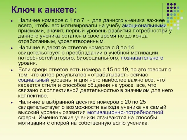 Ключ к анкете: Наличие номеров с 1 по 7 - для данного