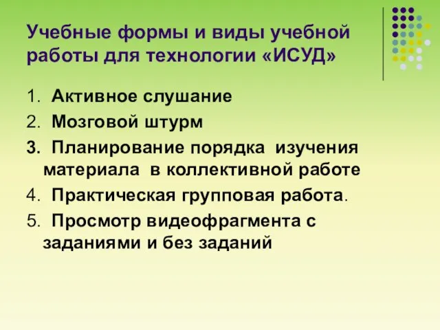 Учебные формы и виды учебной работы для технологии «ИСУД» 1. Активное слушание