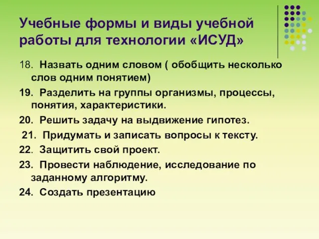 Учебные формы и виды учебной работы для технологии «ИСУД» 18. Назвать одним