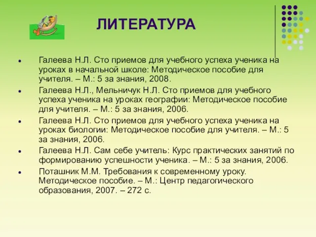 ЛИТЕРАТУРА Галеева Н.Л. Сто приемов для учебного успеха ученика на уроках в