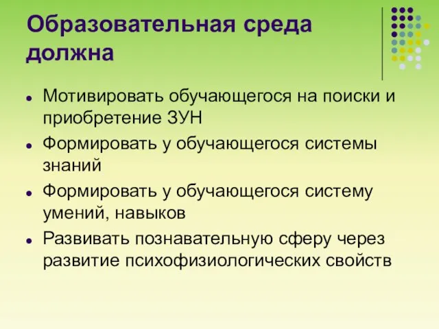 Образовательная среда должна Мотивировать обучающегося на поиски и приобретение ЗУН Формировать у