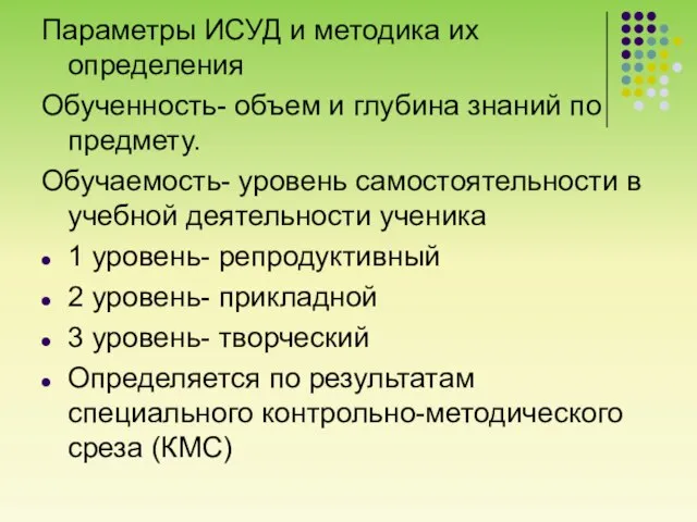 Параметры ИСУД и методика их определения Обученность- объем и глубина знаний по