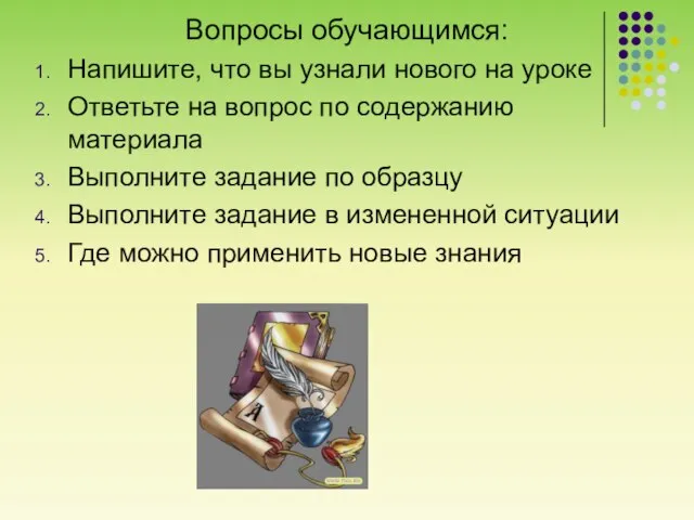 Вопросы обучающимся: Напишите, что вы узнали нового на уроке Ответьте на вопрос