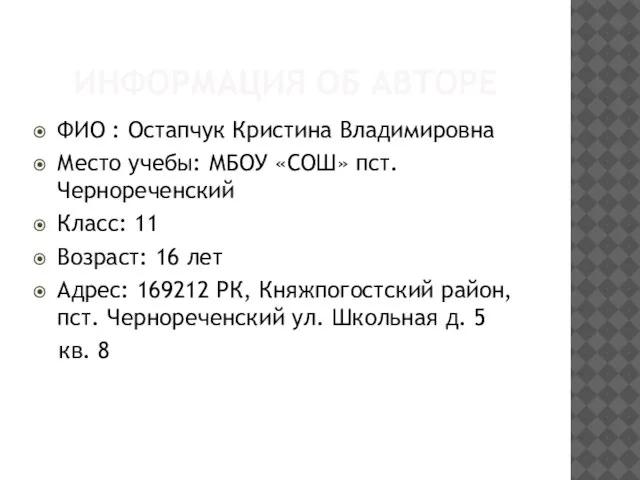 ИНФОРМАЦИЯ ОБ АВТОРЕ ФИО : Остапчук Кристина Владимировна Место учебы: МБОУ «СОШ»