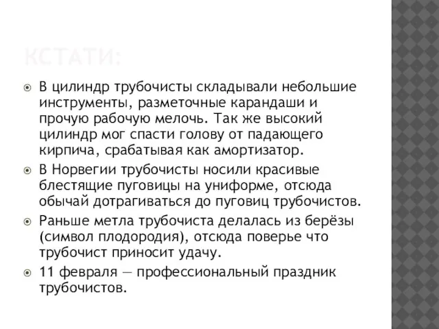 КСТАТИ: В цилиндр трубочисты складывали небольшие инструменты, разметочные карандаши и прочую рабочую