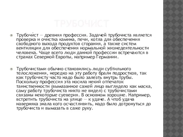 ТРУБОЧИСТ Трубочи́ст — древняя профессия. Задачей трубочиста является проверка и очистка камина,