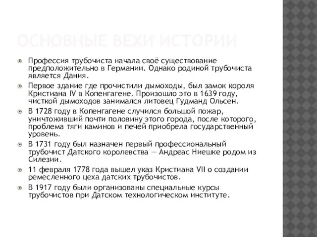 ОСНОВНЫЕ ВЕХИ ИСТОРИИ Профессия трубочиста начала своё существование предположительно в Германии. Однако