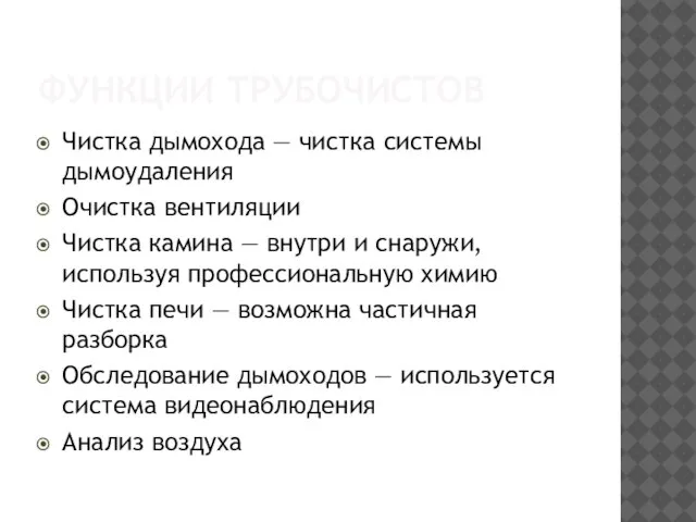 ФУНКЦИИ ТРУБОЧИСТОВ Чистка дымохода — чистка системы дымоудаления Очистка вентиляции Чистка камина