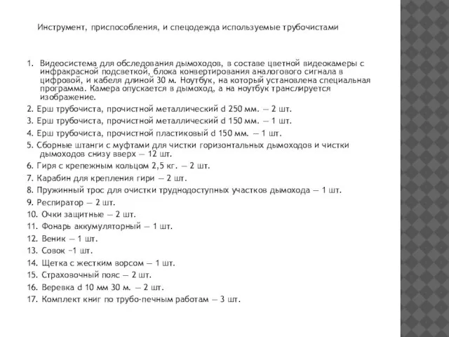 Инструмент, приспособления, и спецодежда используемые трубочистами 1. Видеосистема для обследования дымоходов, в