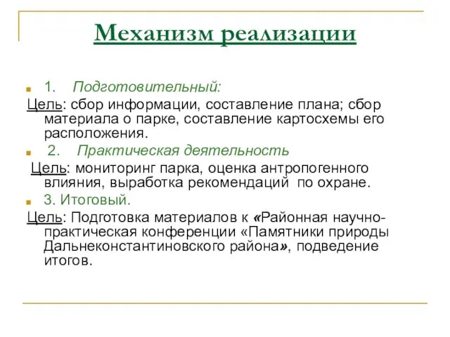 Механизм реализации 1. Подготовительный: Цель: сбор информации, составление плана; сбор материала о