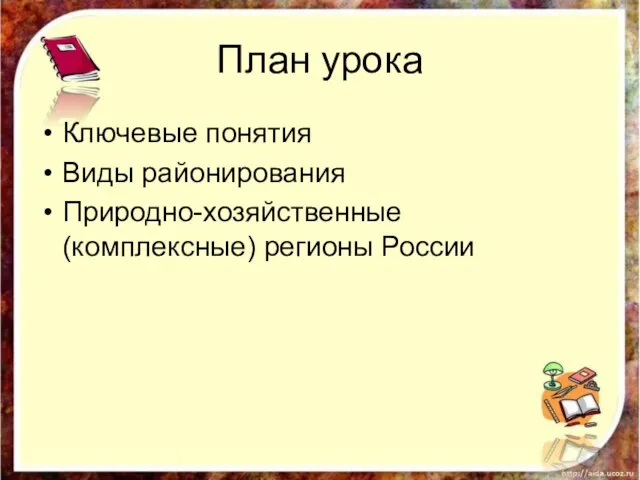 План урока Ключевые понятия Виды районирования Природно-хозяйственные (комплексные) регионы России