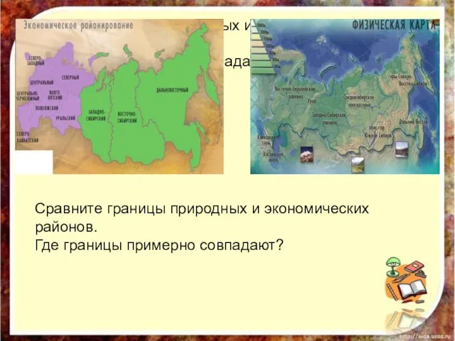 Сравните границы природных и экономических районов. Где границы примерно совпадают? Сравните границы