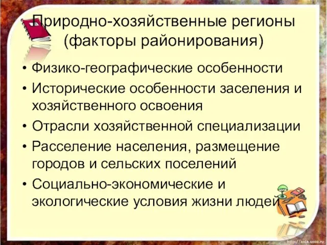 Природно-хозяйственные регионы (факторы районирования) Физико-географические особенности Исторические особенности заселения и хозяйственного освоения