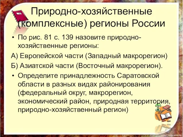 Природно-хозяйственные (комплексные) регионы России По рис. 81 с. 139 назовите природно-хозяйственные регионы: