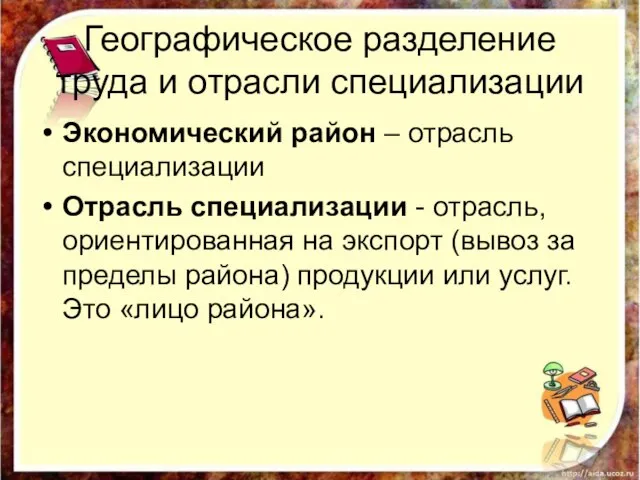 Географическое разделение труда и отрасли специализации Экономический район – отрасль специализации Отрасль