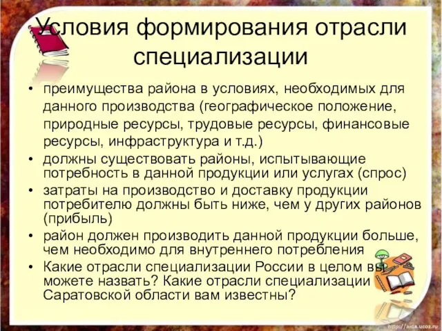 Условия формирования отрасли специализации преимущества района в условиях, необходимых для данного производства