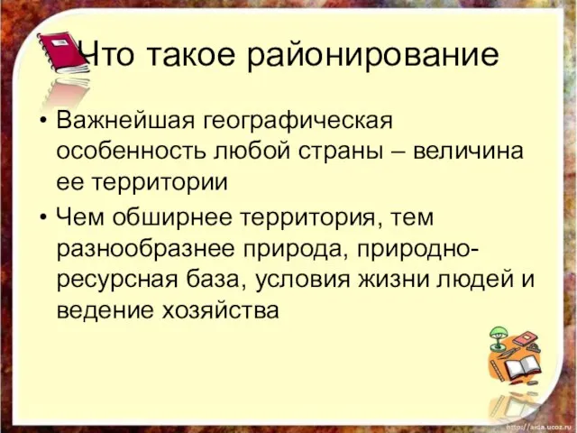 Что такое районирование Важнейшая географическая особенность любой страны – величина ее территории