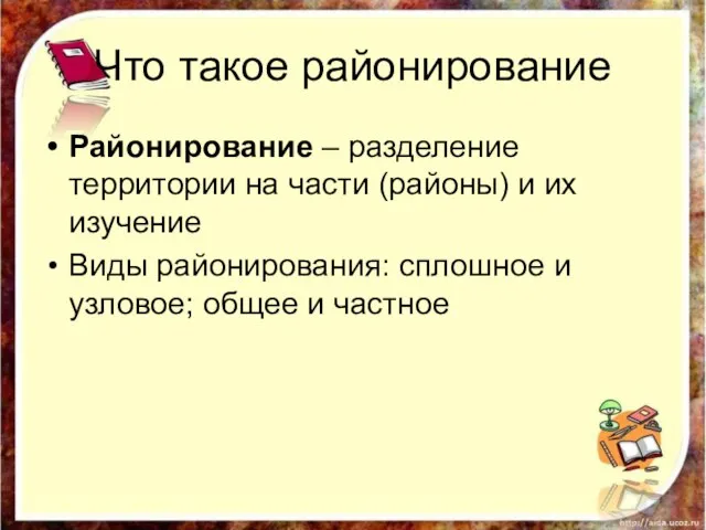 Что такое районирование Районирование – разделение территории на части (районы) и их