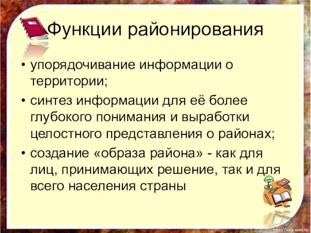 Функции районирования упорядочивание информации о территории; синтез информации для её более глубокого