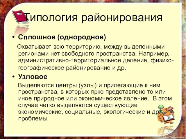 Типология районирования Сплошное (однородное) Охватывает всю территорию, между выделенными регионами нет свободного