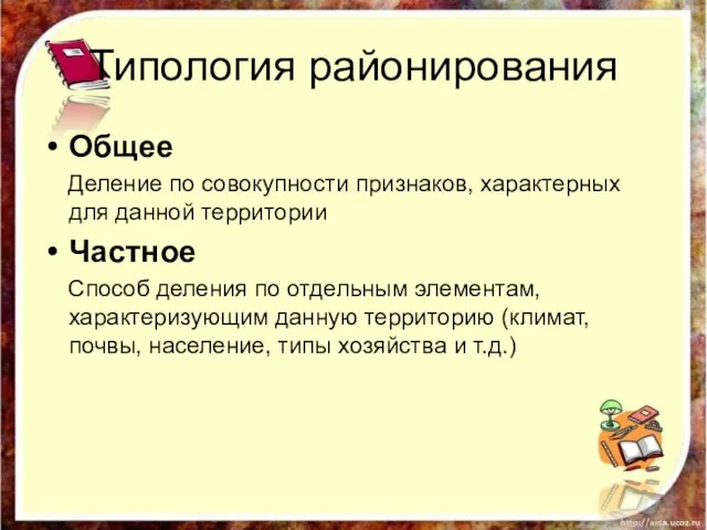 Типология районирования Общее Деление по совокупности признаков, характерных для данной территории Частное