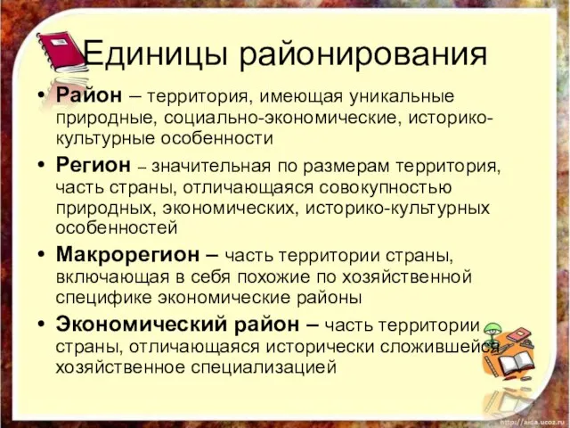 Единицы районирования Район – территория, имеющая уникальные природные, социально-экономические, историко-культурные особенности Регион