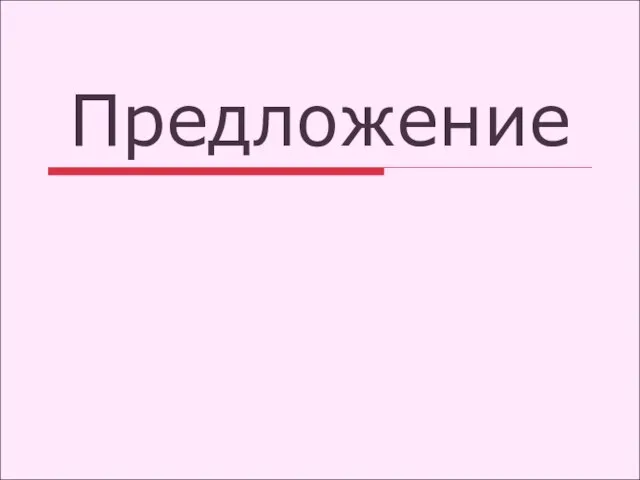 Предложение