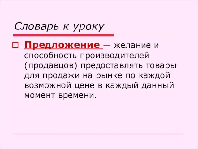 Словарь к уроку Предложение — желание и способность производителей (продавцов) предоставлять товары