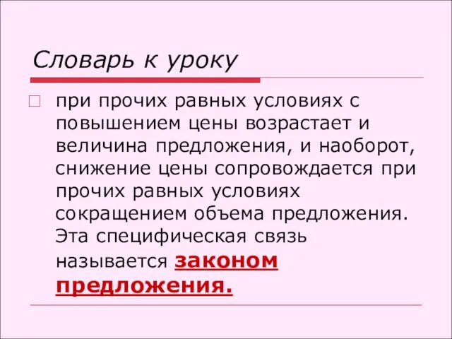 Словарь к уроку при прочих равных условиях с повышением цены возрастает и