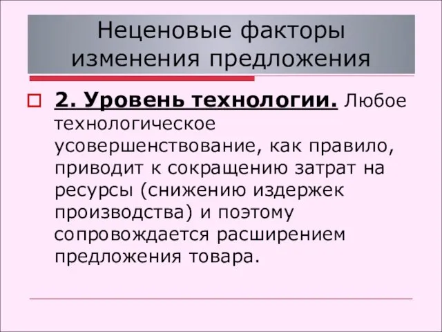 Неценовые факторы изменения предложения 2. Уровень технологии. Любое технологическое усовершенствование, как правило,