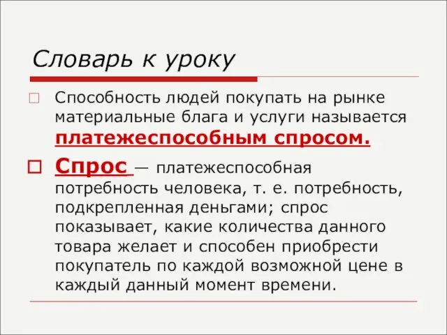 Словарь к уроку Способность людей покупать на рынке материальные блага и услуги