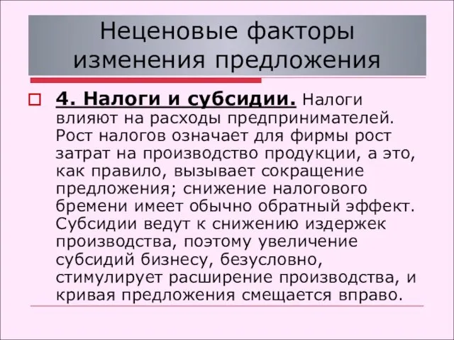 Неценовые факторы изменения предложения 4. Налоги и субсидии. Налоги влияют на расходы