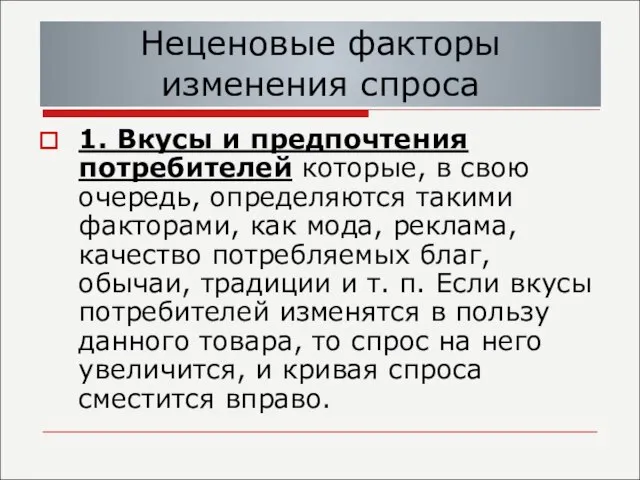 Неценовые факторы изменения спроса 1. Вкусы и предпочтения потребителей которые, в свою