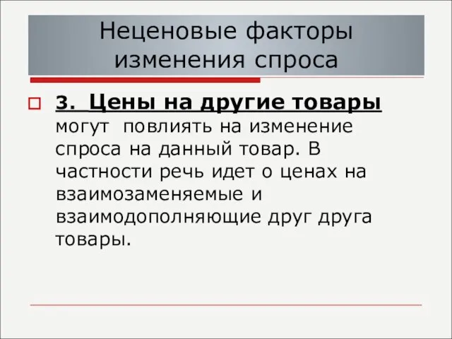 Неценовые факторы изменения спроса 3. Цены на другие товары могут повлиять на