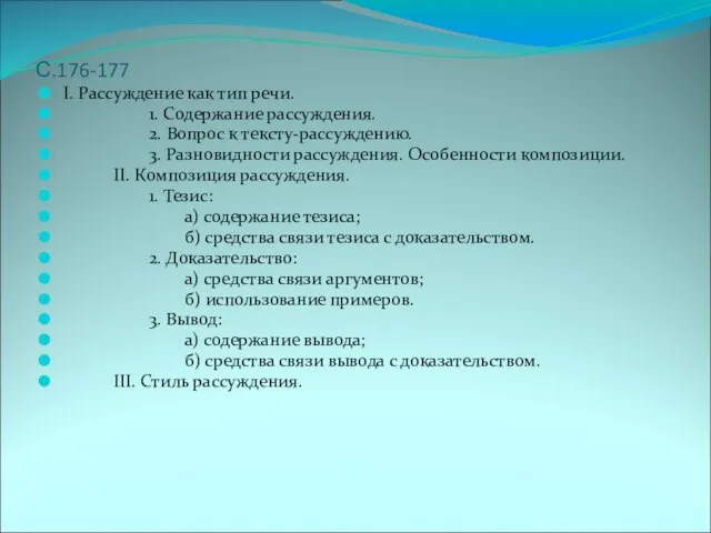 С.176-177 I. Рассуждение как тип речи. 1. Содержание рассуждения. 2. Вопрос к