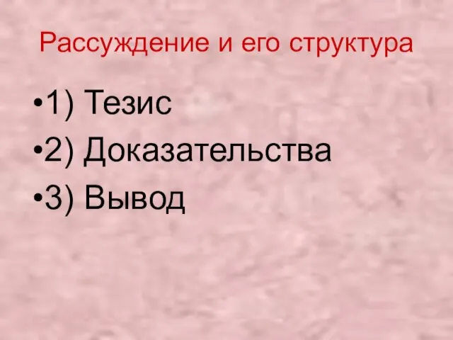 Рассуждение и его структура 1) Тезис 2) Доказательства 3) Вывод