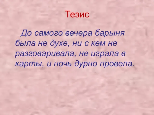 Тезис До самого вечера барыня была не духе, ни с кем не