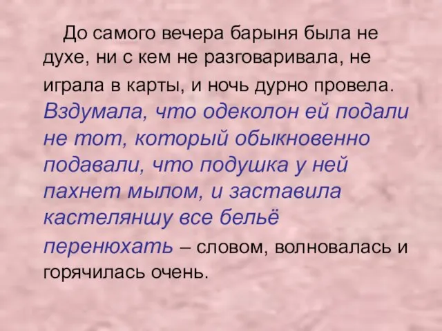 До самого вечера барыня была не духе, ни с кем не разговаривала,