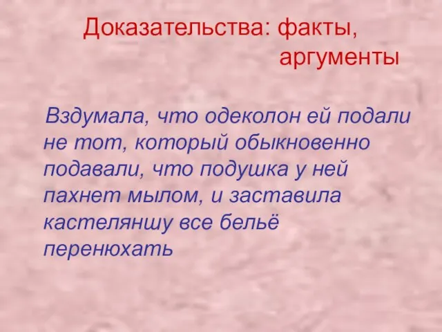 Доказательства: факты, аргументы Вздумала, что одеколон ей подали не тот, который обыкновенно