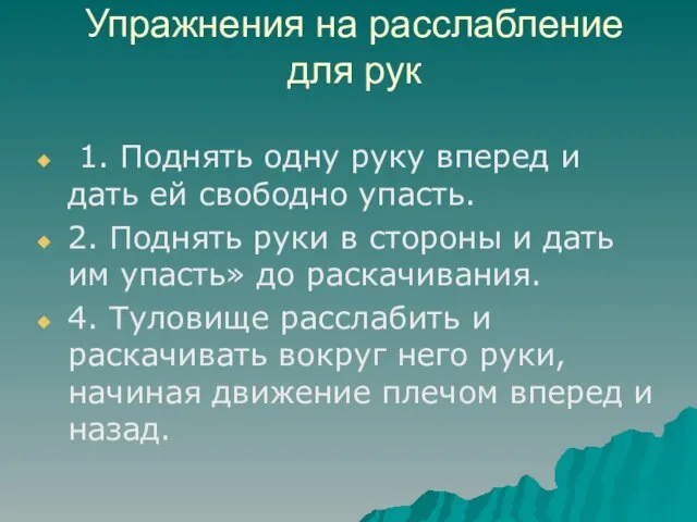 Упражнения на расслабление для рук 1. Поднять одну руку вперед и дать