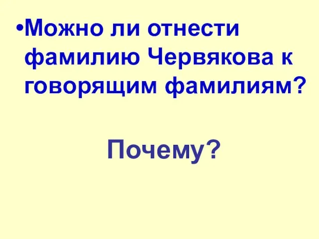 Можно ли отнести фамилию Червякова к говорящим фамилиям? Почему?