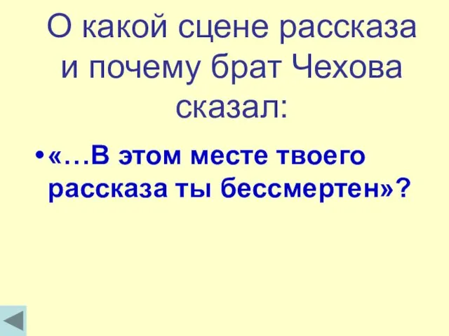 О какой сцене рассказа и почему брат Чехова сказал: «…В этом месте твоего рассказа ты бессмертен»?