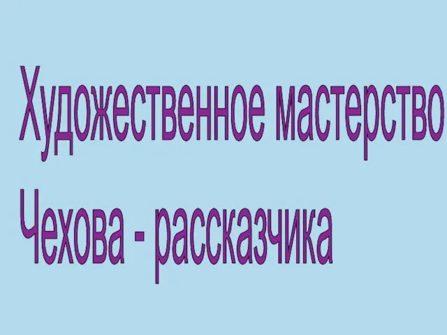 Художественное мастерство Чехова - рассказчика