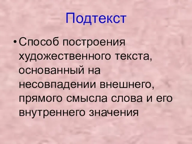 Подтекст Способ построения художественного текста, основанный на несовпадении внешнего, прямого смысла слова и его внутреннего значения