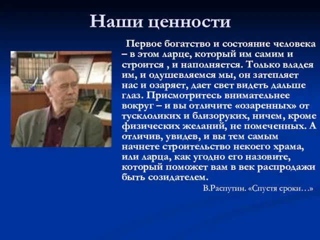 Наши ценности Первое богатство и состояние человека – в этом ларце, который