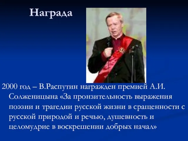 Награда 2000 год – В.Распутин награжден премией А.И.Солженицына «За пронзительность выражения поэзии